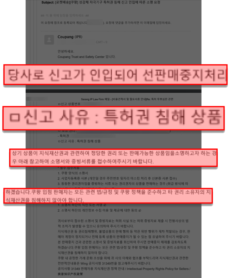 Coupang sales-suspension email citing a competitor's patent-infringement report against the seller's product
