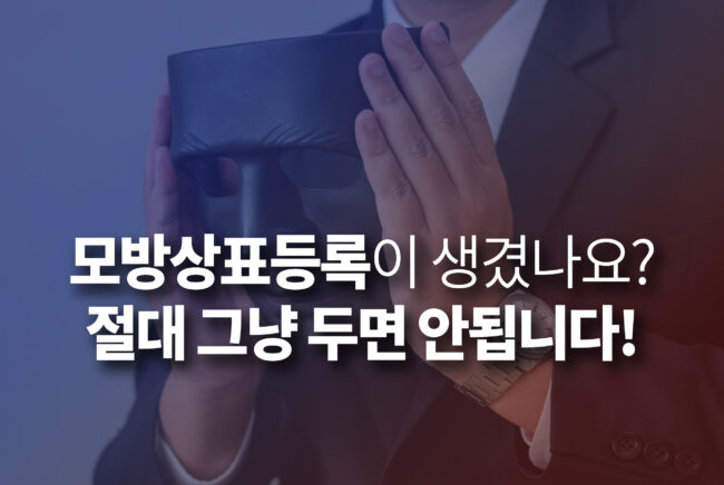 모방상표