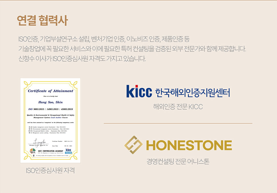 연결 협력사 — 신항수 이사 ISO인증심사원 자격, 해외인증 전문 KICC, 경영컨설팅 전문 어니스톤