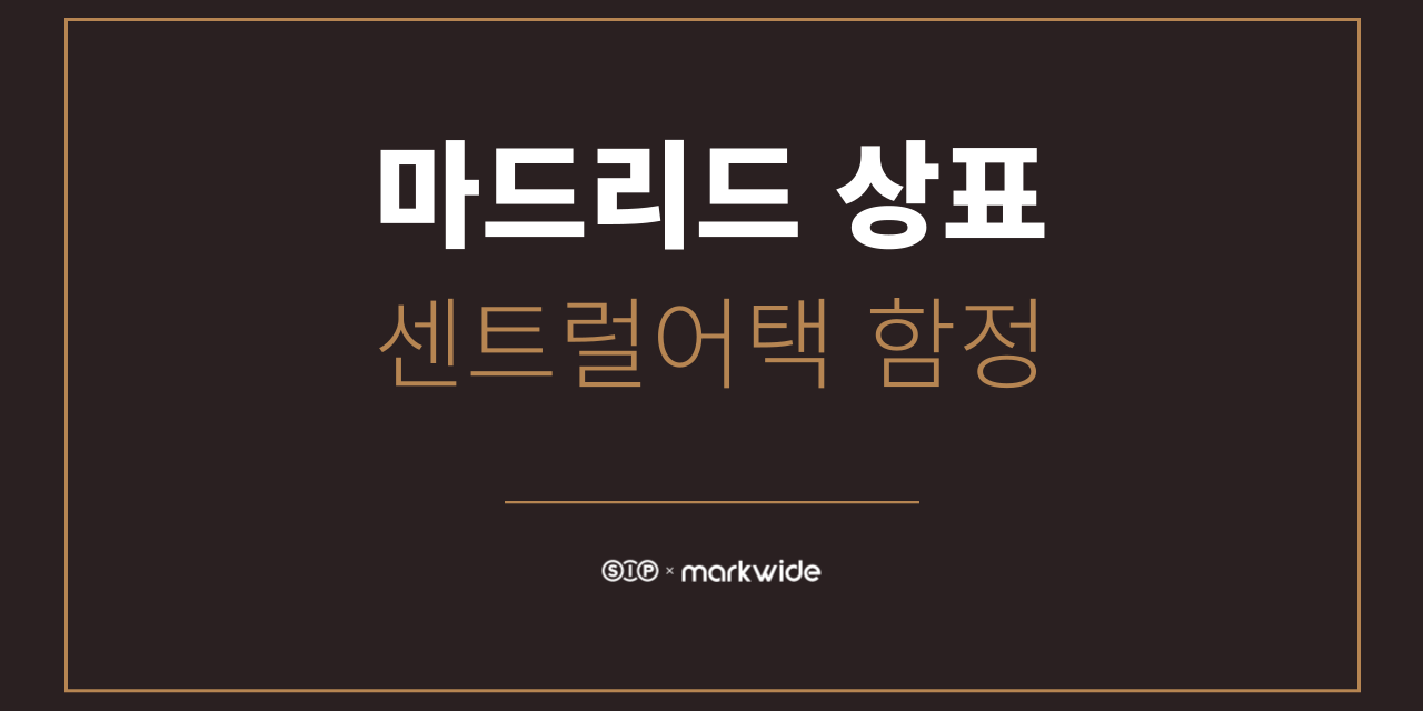 마드리드 상표 센트럴어택1