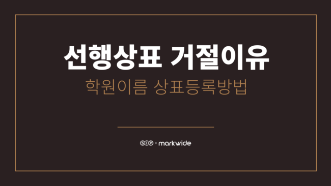 선행상표 거절이유