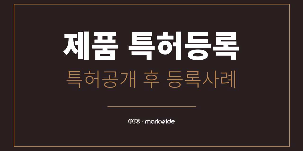 제품 특허출원등록