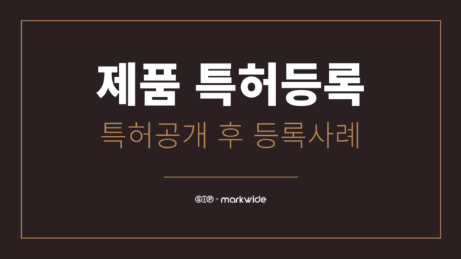 제품 특허출원등록