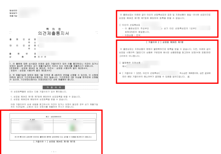 선행상표 거절이유 의견제출통지서