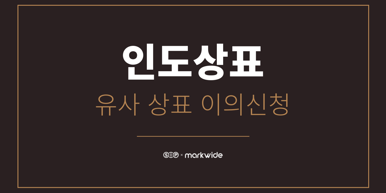 인도상표1