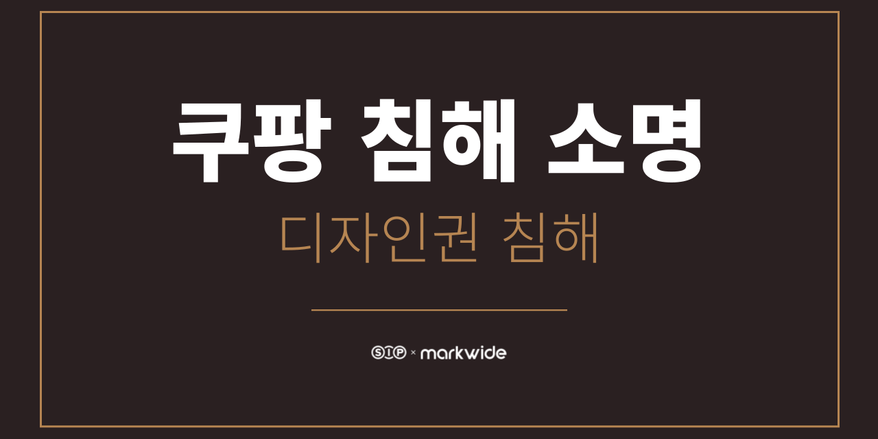 쿠팡 디자인권 침해1