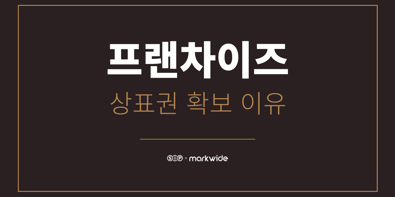 프랜차이즈 상표등록