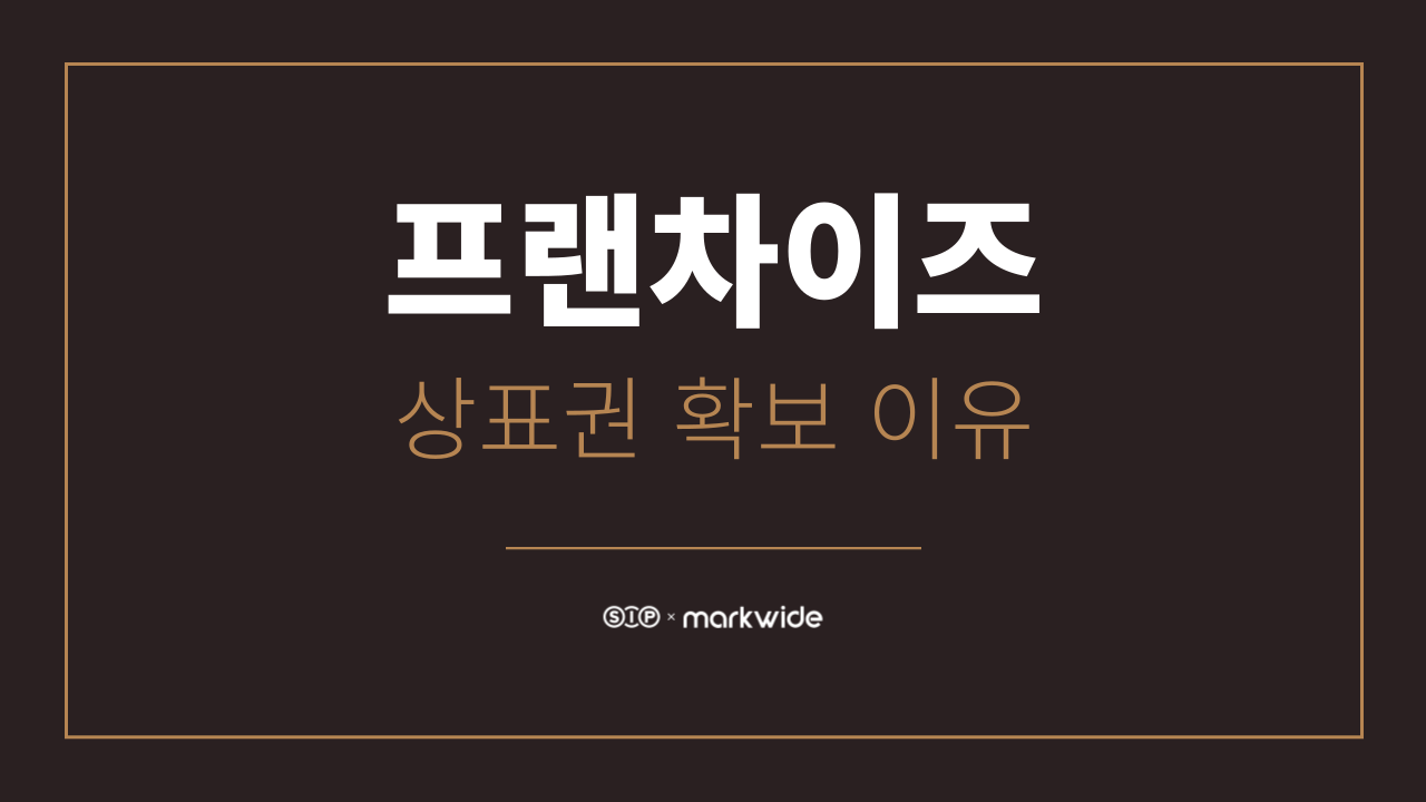 프랜차이즈 상표등록