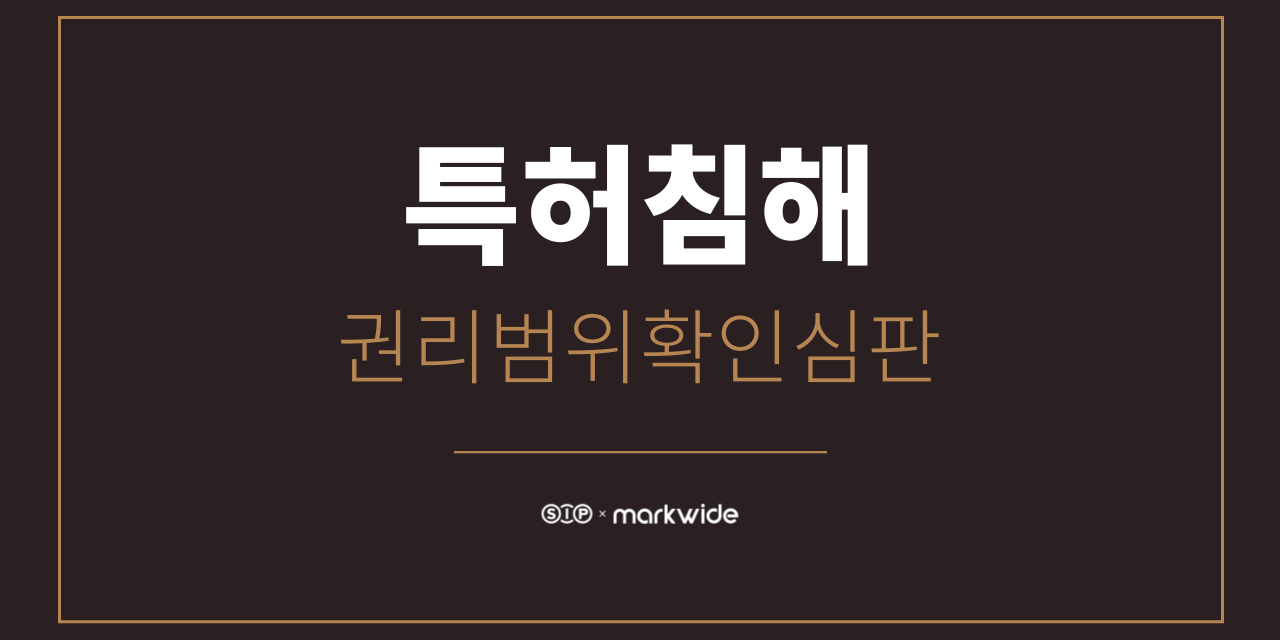 특허 권리범위확인심판