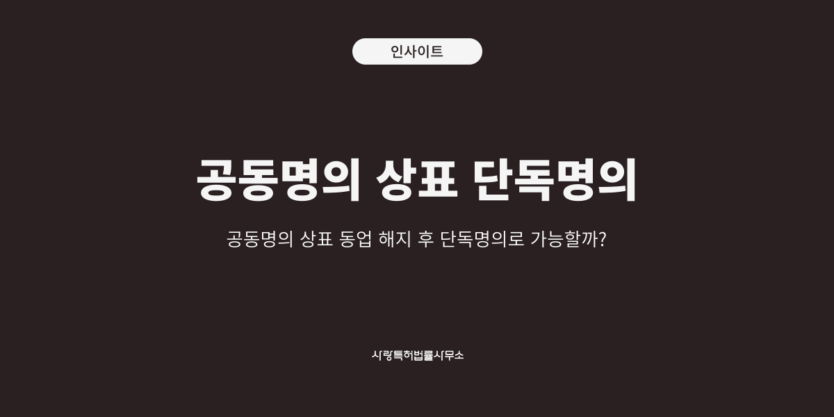 공동명의상표