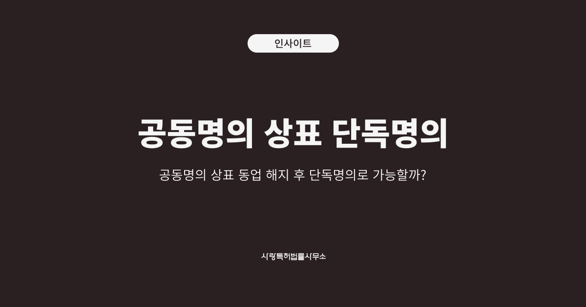공동명의상표