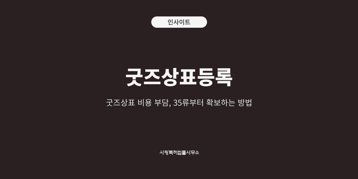 굿즈상표등록 (1)