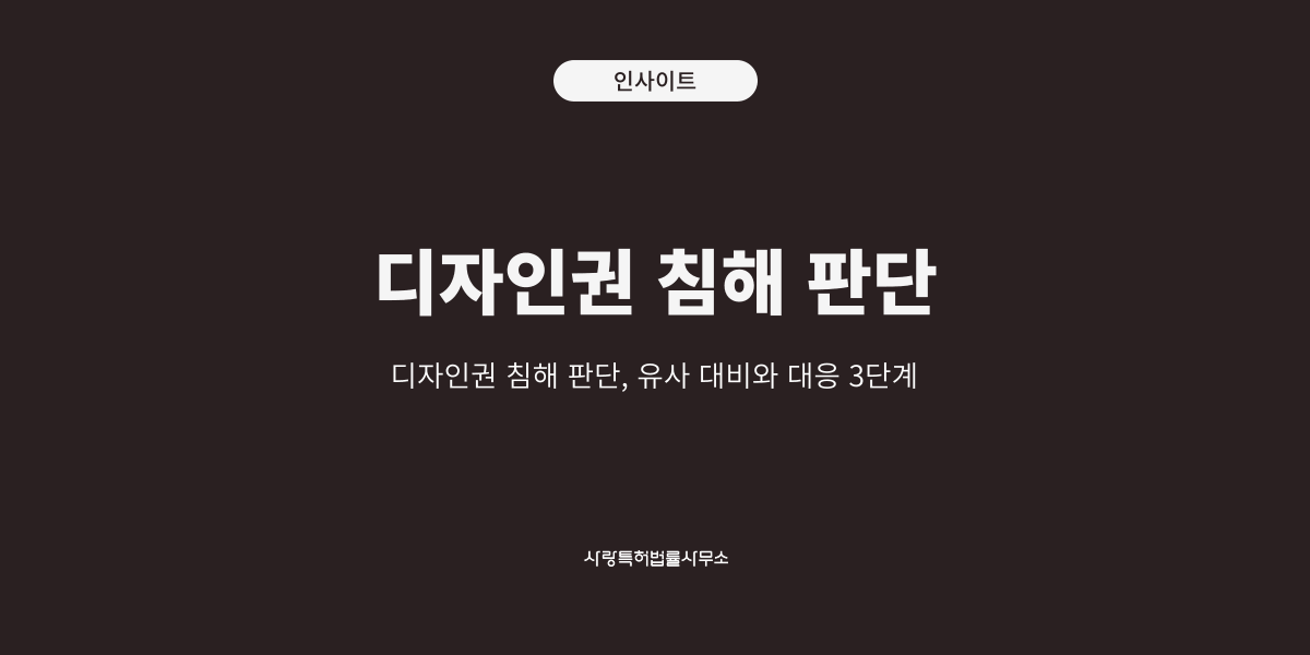 디자인권 침해 판단 (1)