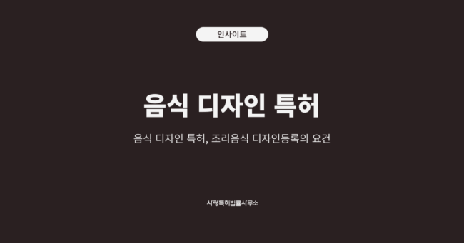 음식 디자인 특허 (1)