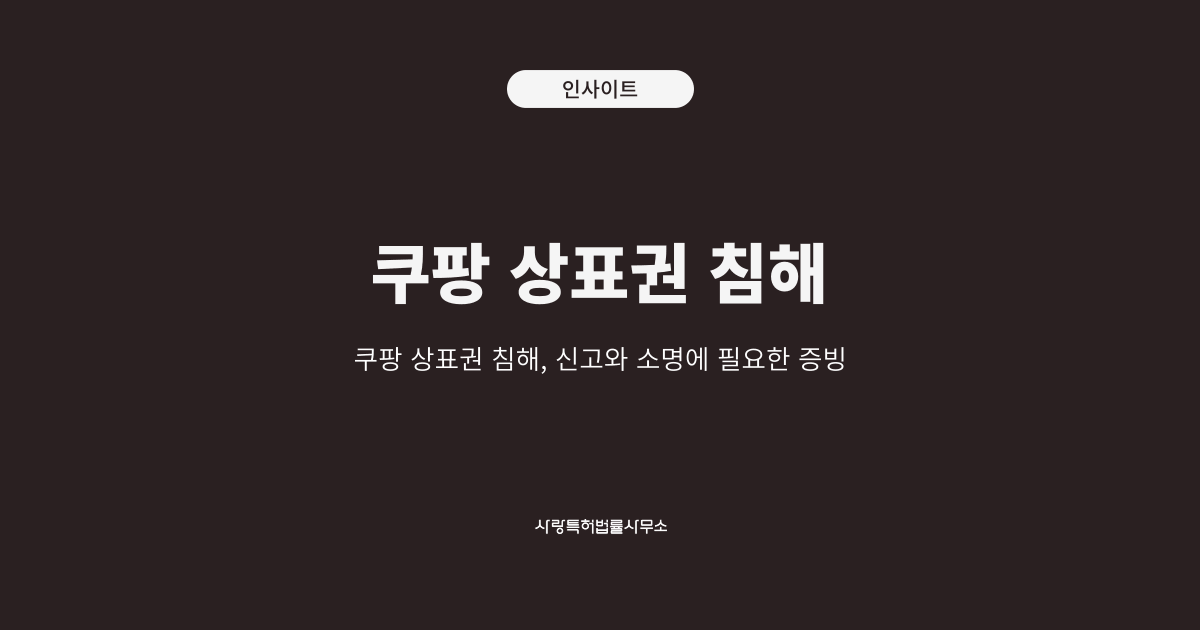 쿠팡 상표권 침해