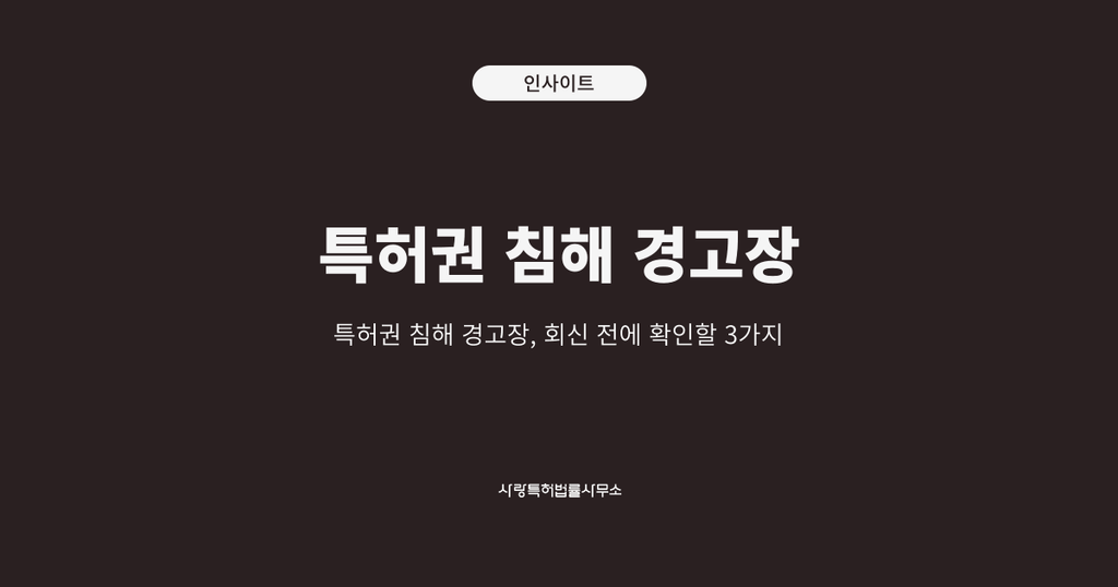 특허권 침해 경고장