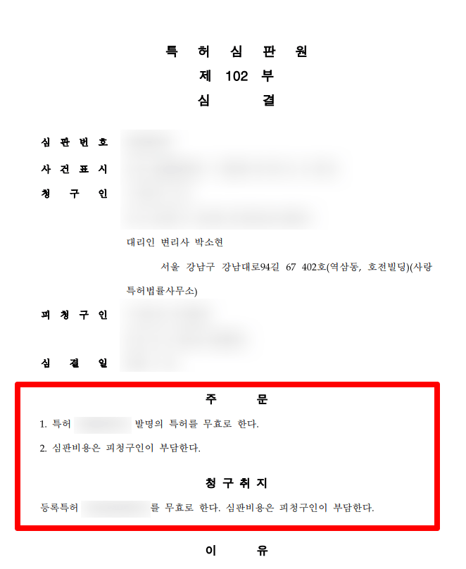 특허침해 무효심판 심결문
