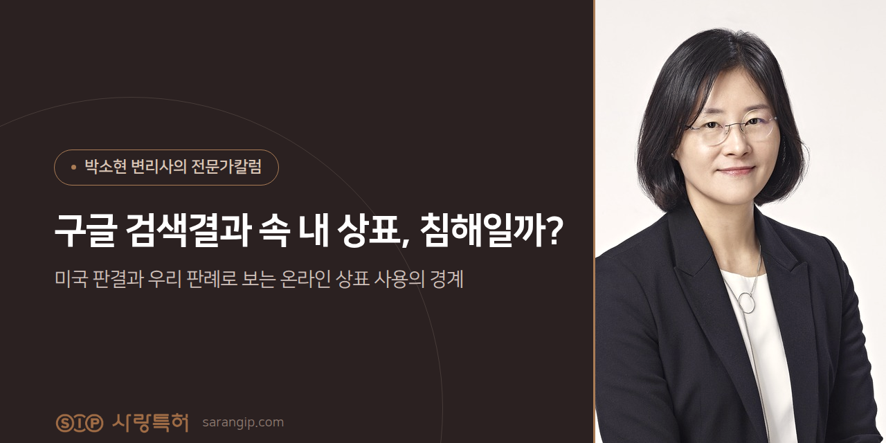 구글 검색결과 속 내 상표, 침해일까? 박소현 변리사의 전문가칼럼 썸네일