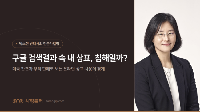 구글 검색결과 속 내 상표, 침해일까? 박소현 변리사의 전문가칼럼 썸네일