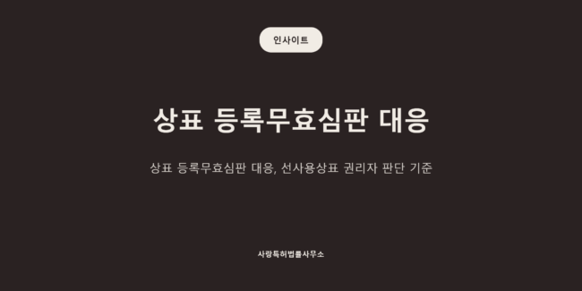 상표 등록무효심판 대응 (1)