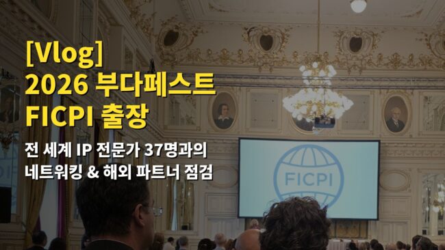 2026 부다페스트 FICPI 출장 썸네일